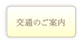 交通のご案内